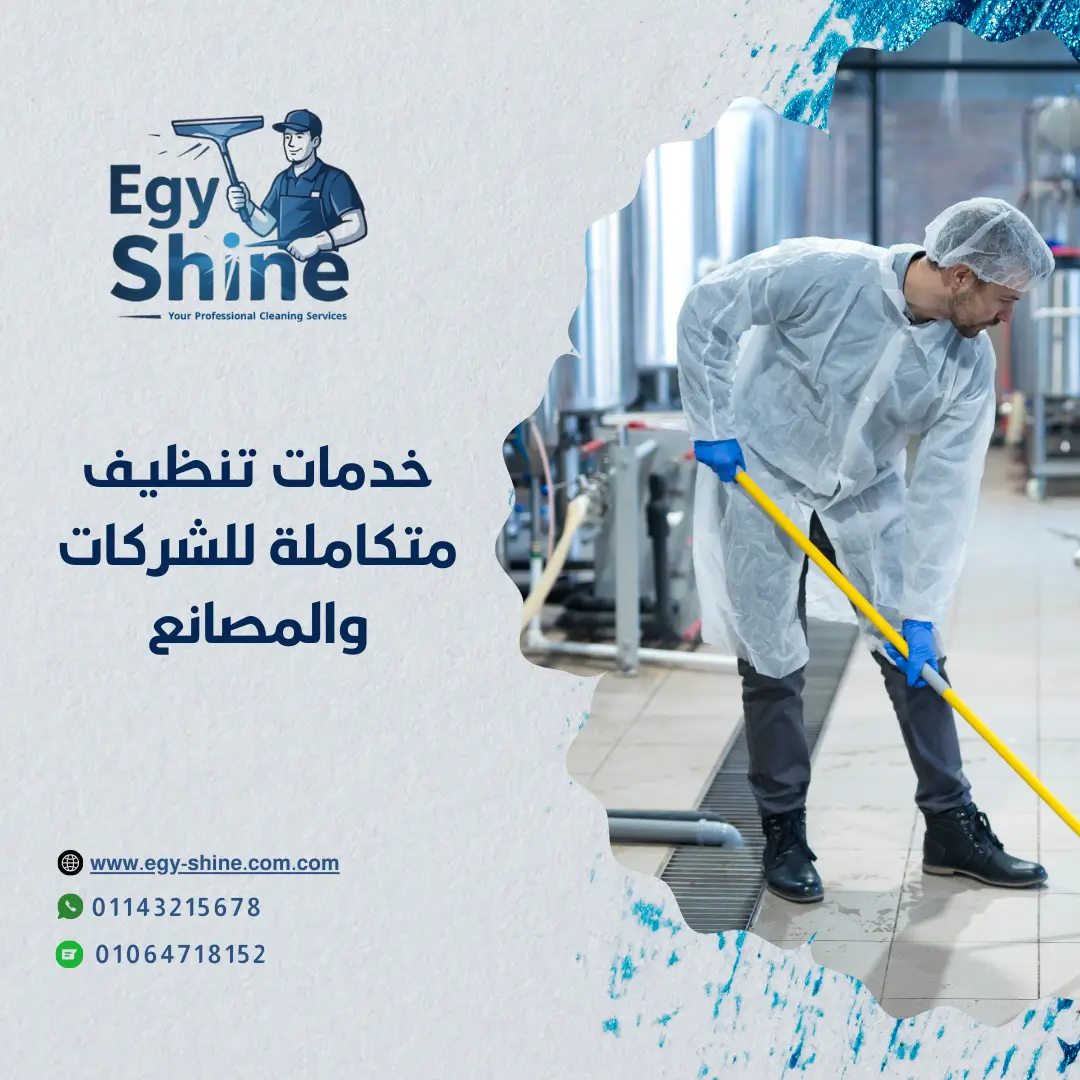 نظافة الشركات والمصانع